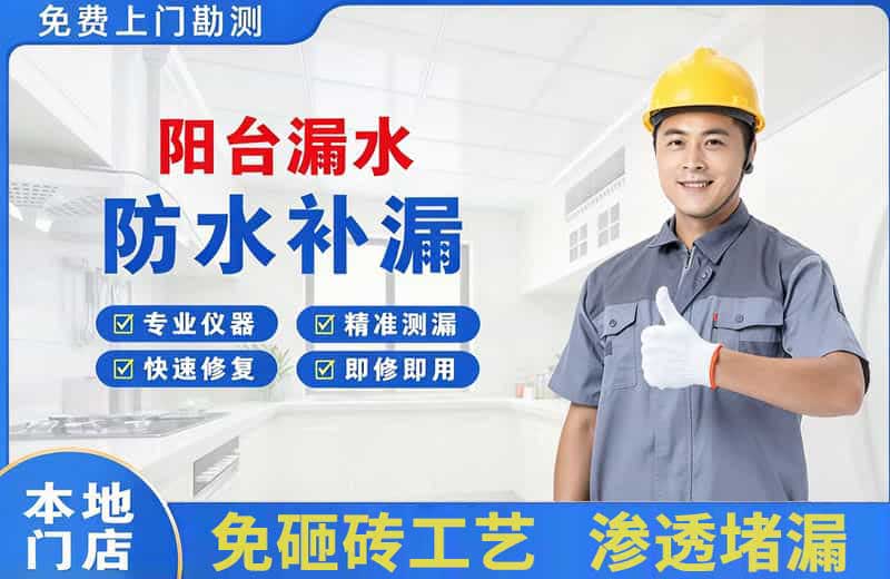 武陟阳台漏水维修