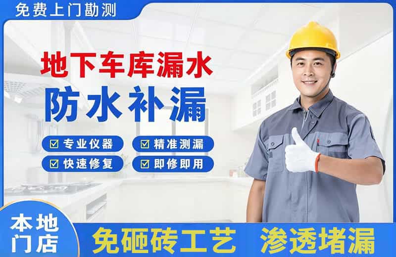 武陟地下车库漏水维修