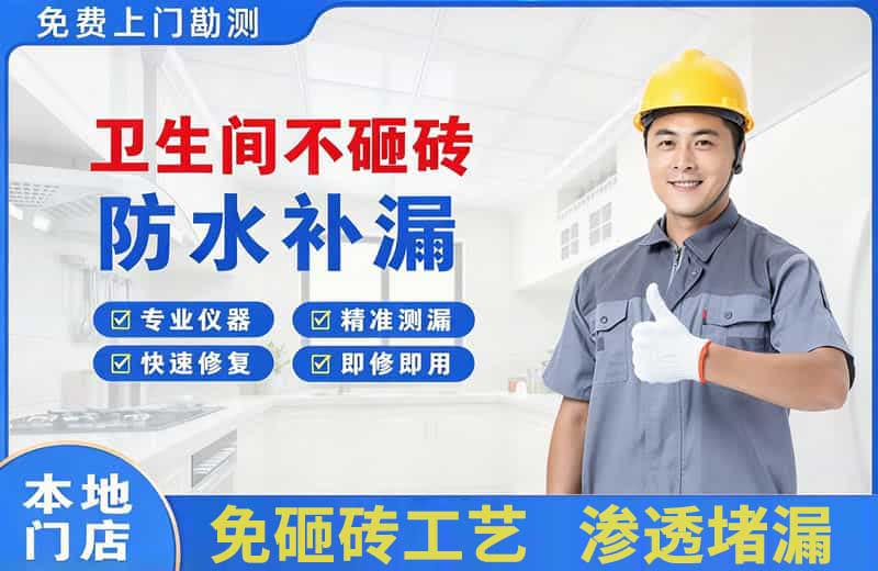 武陟卫生间不砸砖修补漏水